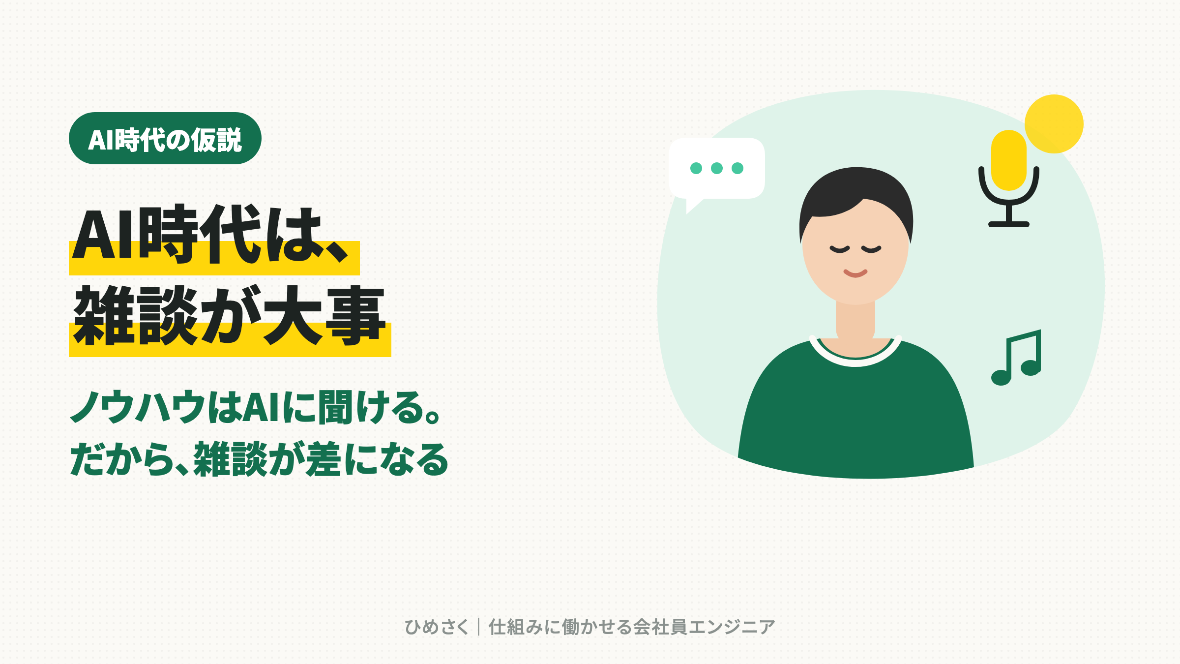 【仮説】AI時代は、雑談がめちゃくちゃ大事だと思う話【結論：ノウハウはAIに聞ける】