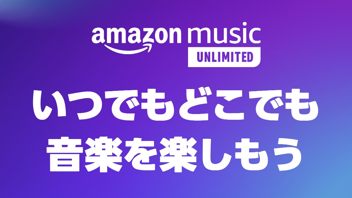【画像あり】Amazon Music Unlimitedを無料体験する方法【かんたん】