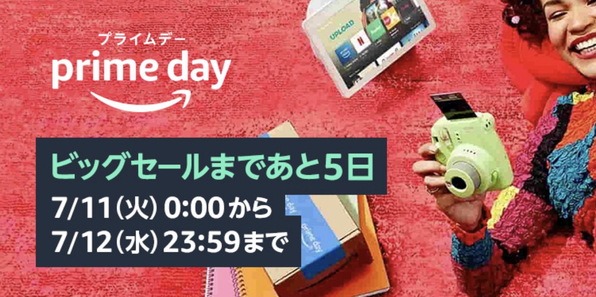 【今なら無料】Amazonプライムデーで月1万円稼ぐ方法を紹介【4ステップ】