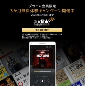 Amazonオーディブルキャンペーン