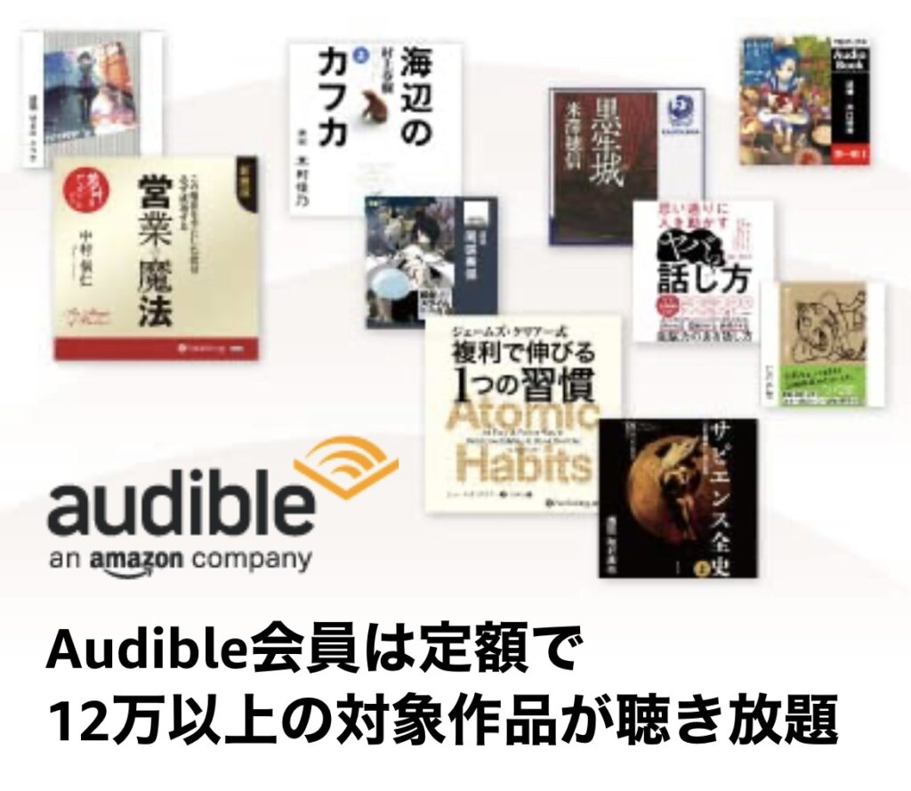 Amazonオーディブル
