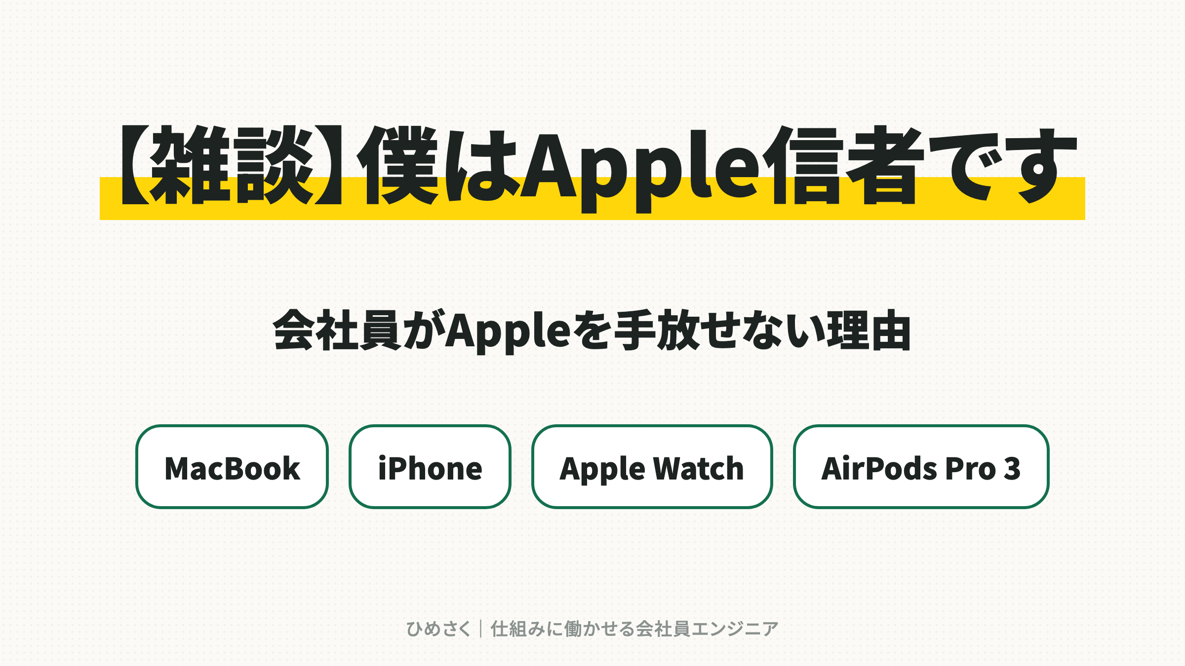 【雑談】僕はApple信者です