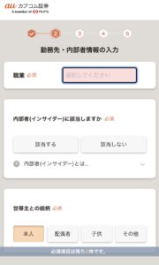 勤務先・内部者情報の入力