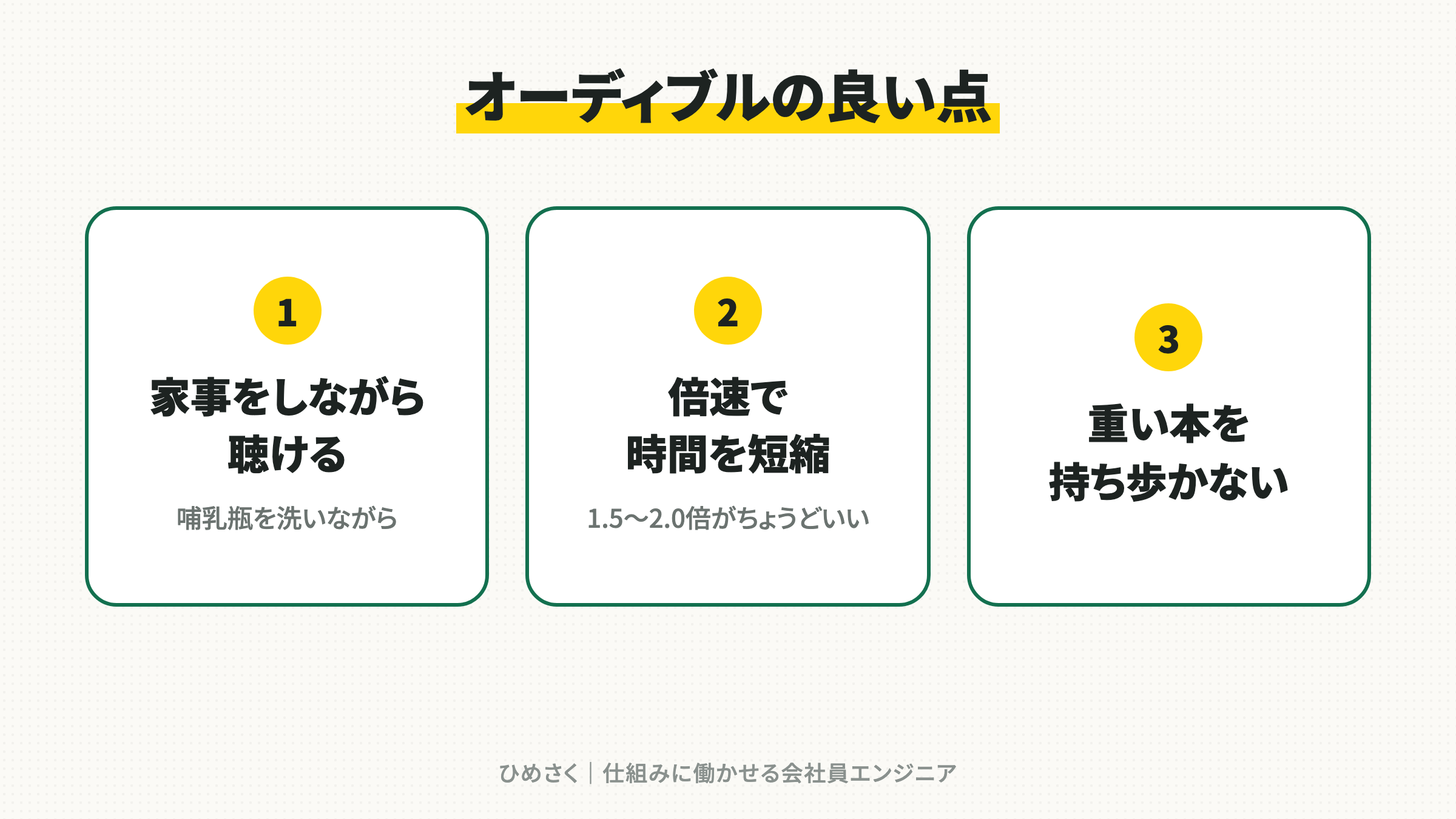 オーディブルの良い点