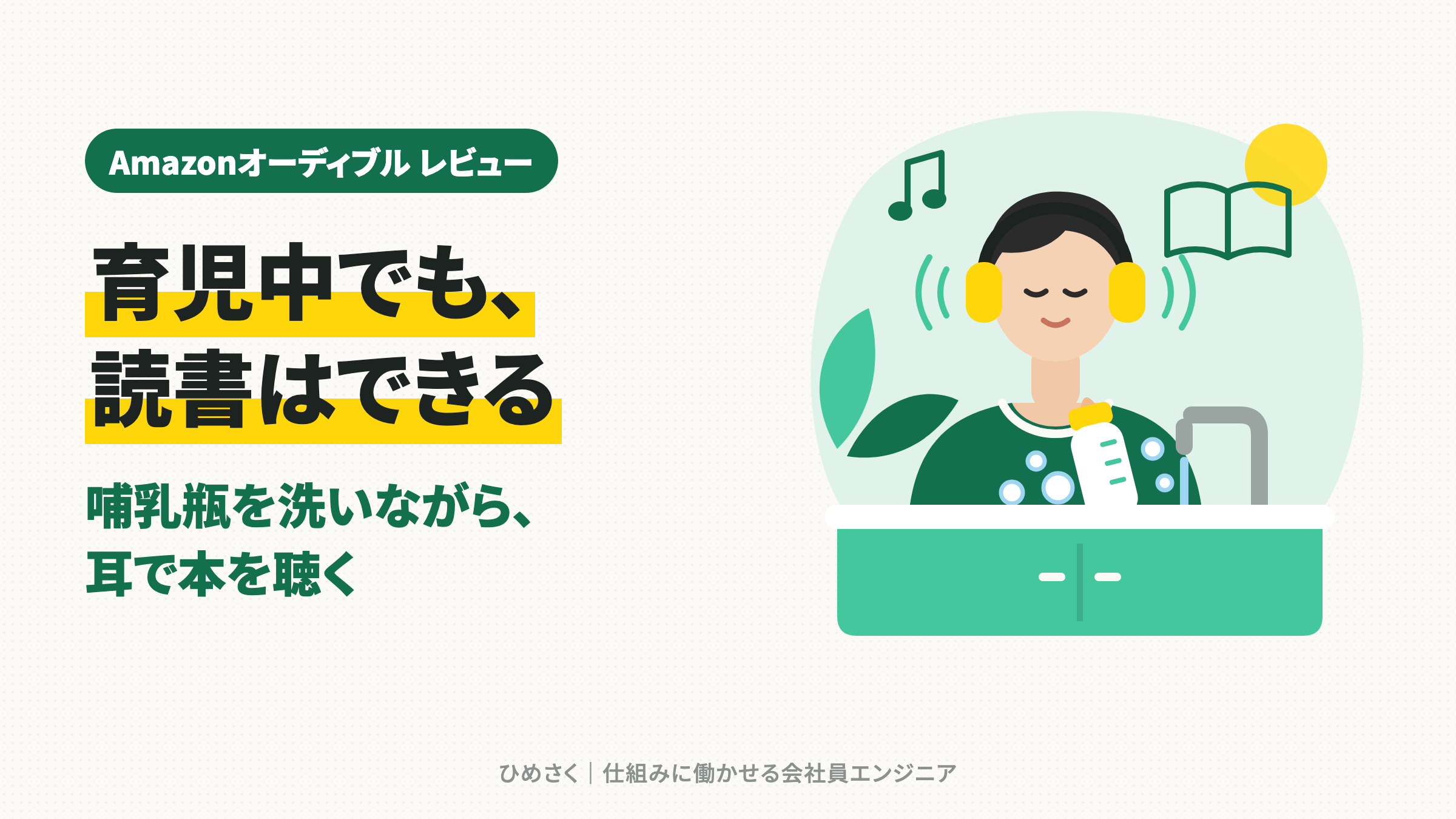 【育児中の本音】Amazonオーディブルの口コミ・レビュー【結論：隙間時間なら使う価値あり】