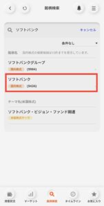 銘柄検索（ソフトバンク）