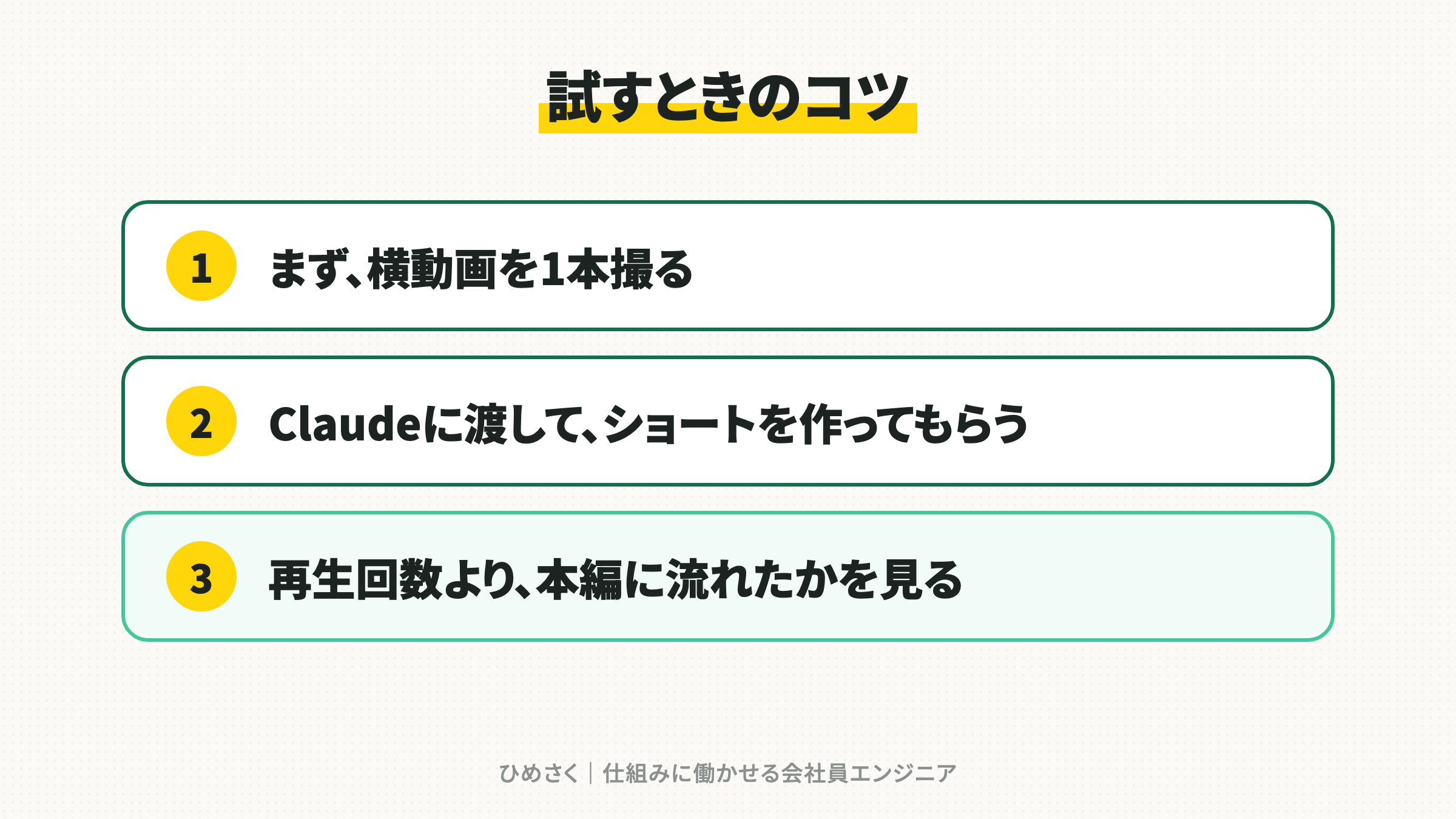 試すときの3つのコツ