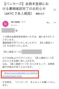 【バンカーズ】会員本登録における書類確認完了のお知らせ（eKYCで本人確認）