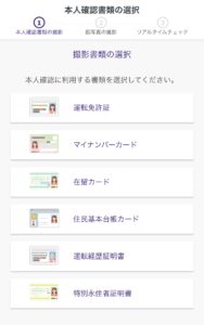 本人確認書類の選択