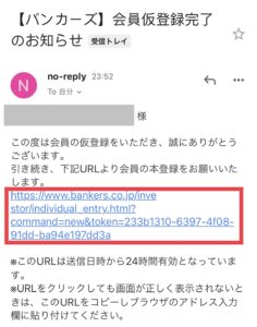 【バンカーズ】会員仮登録完了のお知らせ