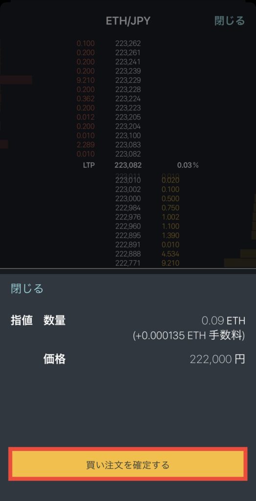 買い注文を確定する