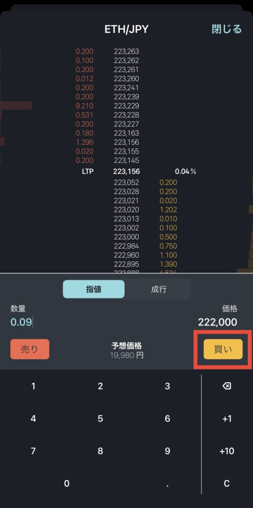 買いをクリック