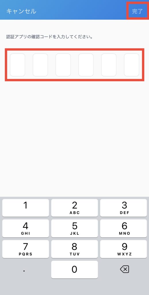 認証アプリの確認コード
