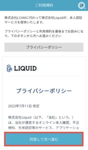 同意して次へ進む