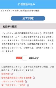 口座開設申込み同意