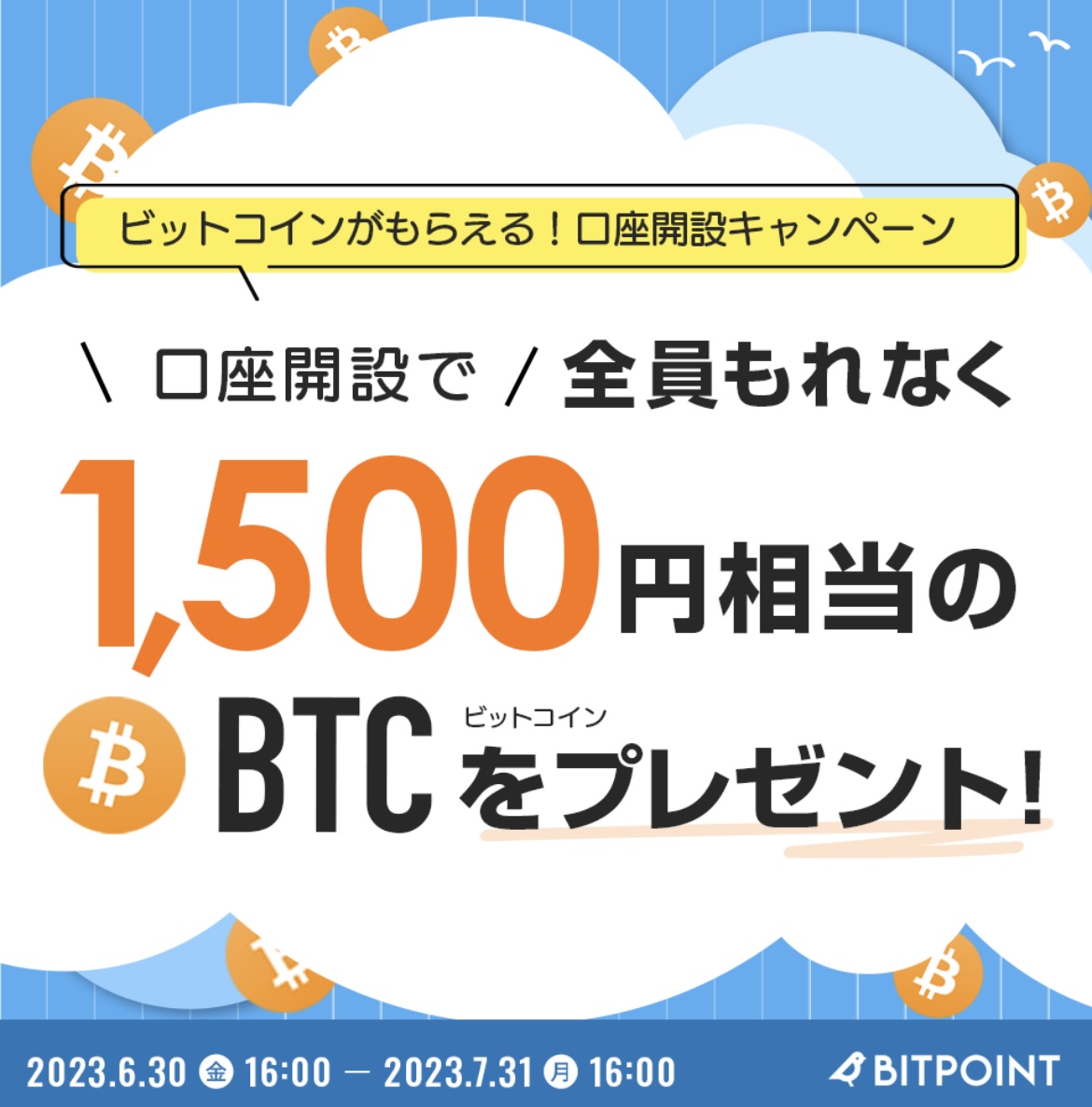 【初心者向け】BITPOINT（ビットポイント）の口座開設の方法を解説【かんたん無料】