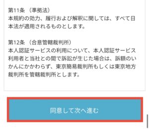 同意して次へ進む