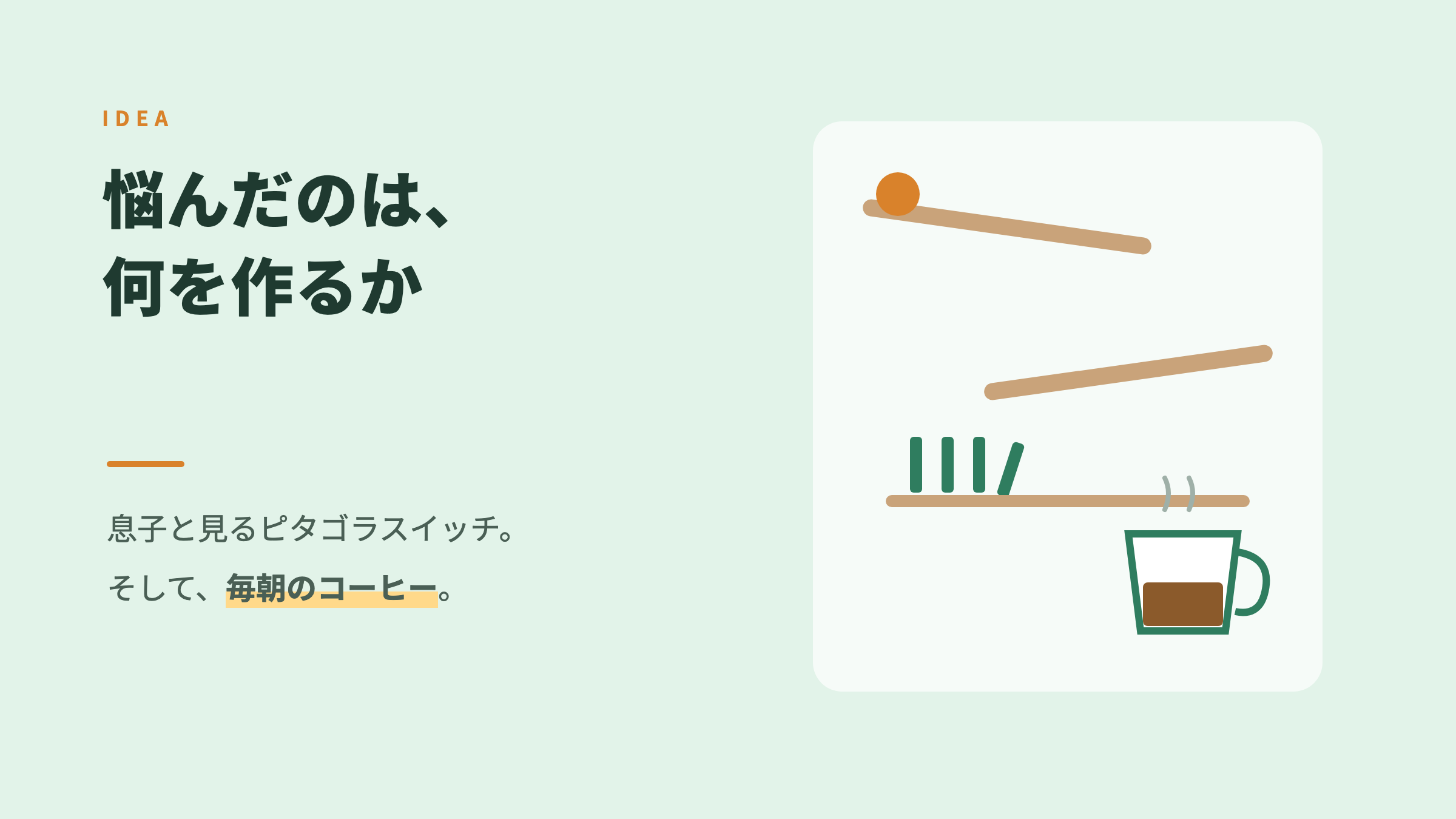 悩んだのは、何を作るか