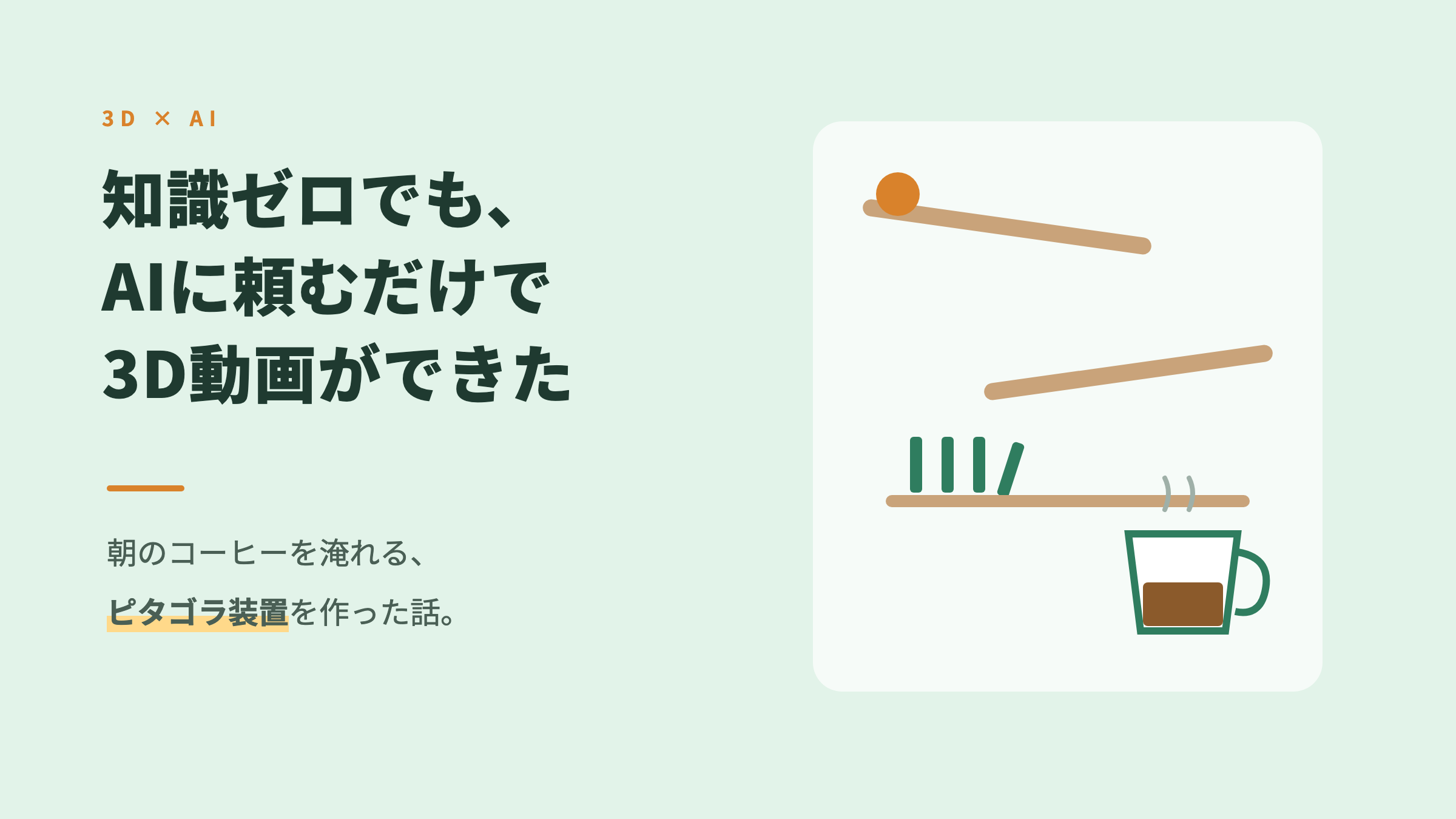 【体験談】知識ゼロの僕が、AIに一言頼んだだけで3D動画を作れました。