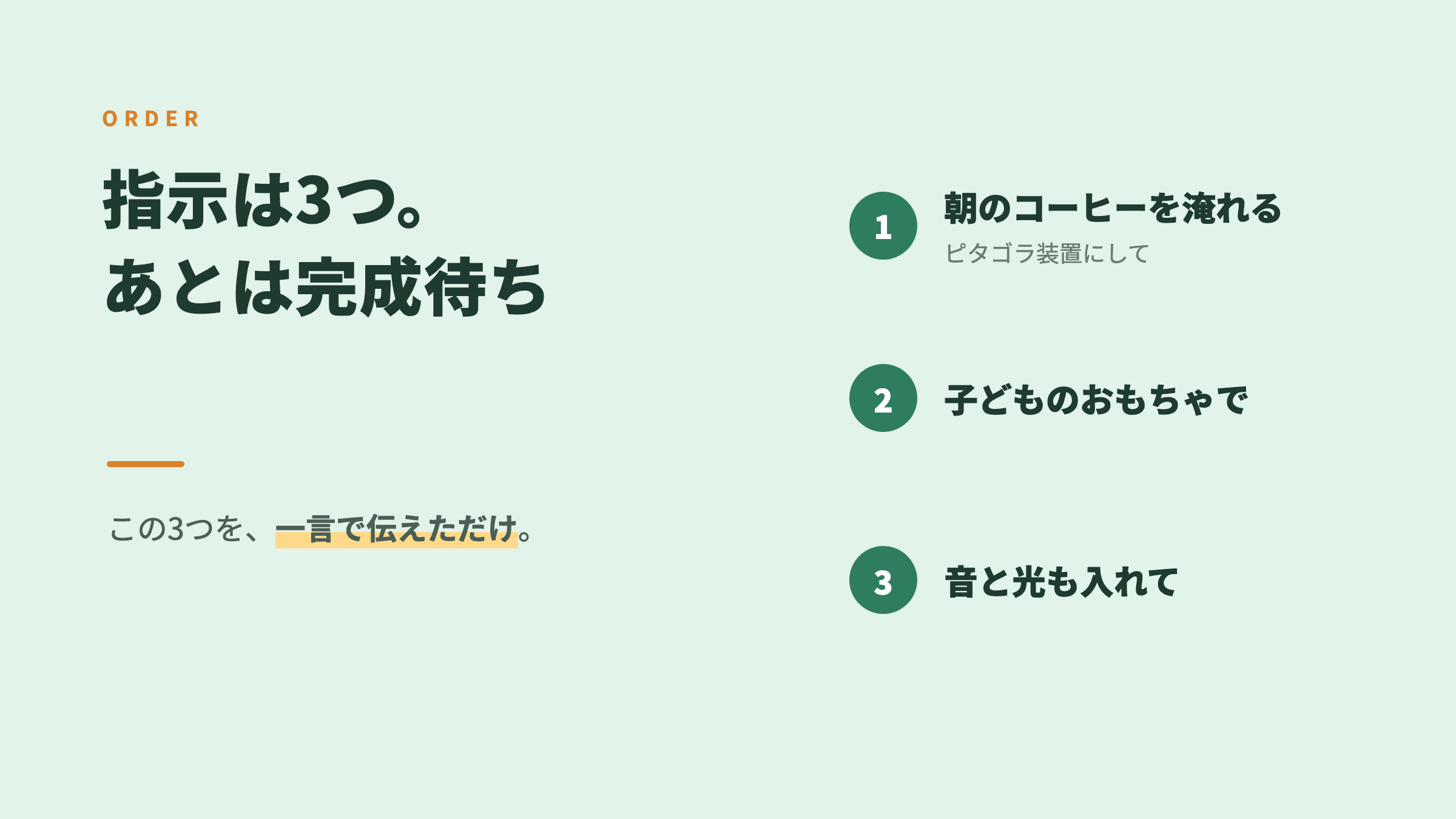 指示を出したら、あとは完成待ち