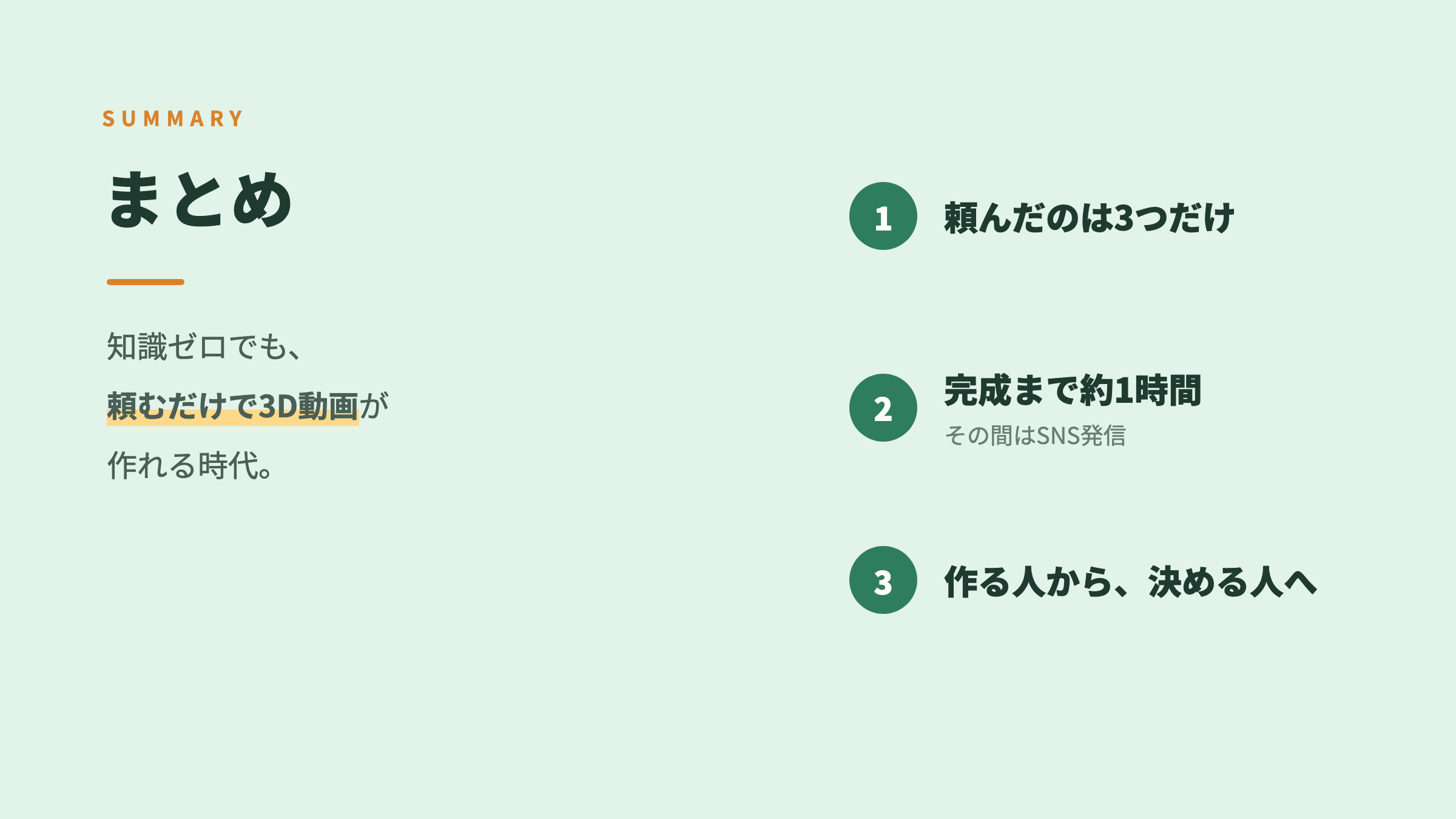 まとめ