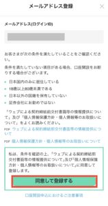 同意して登録する