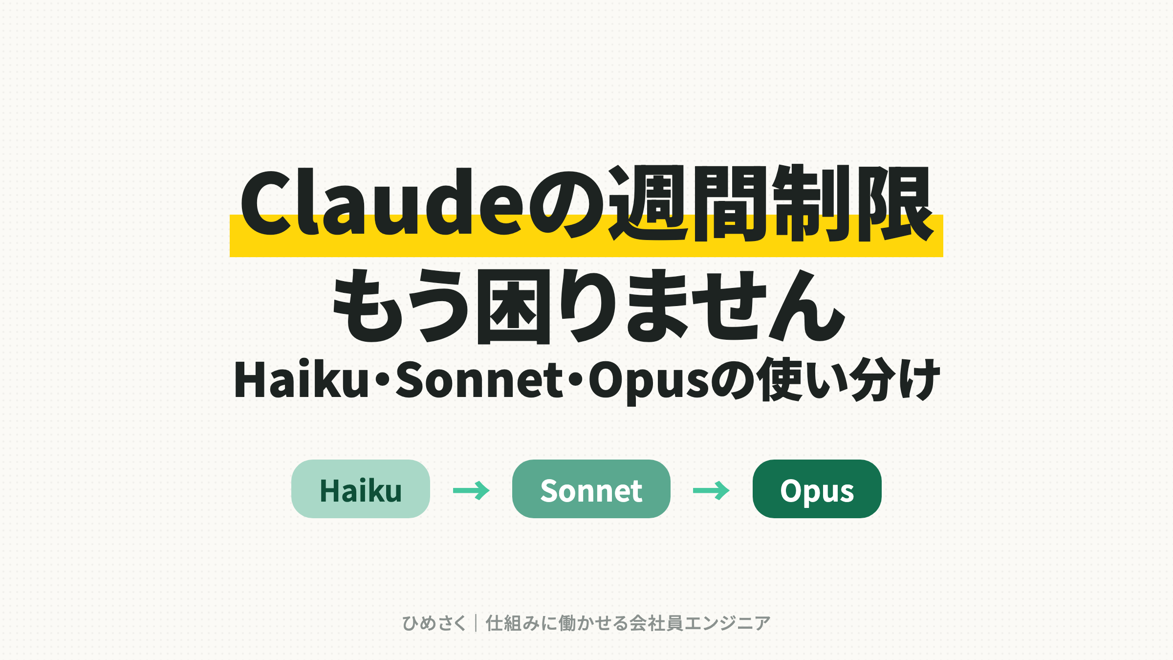 Claudeの週間制限、もう困りません｜Haiku・Sonnet・Opusの使い分け