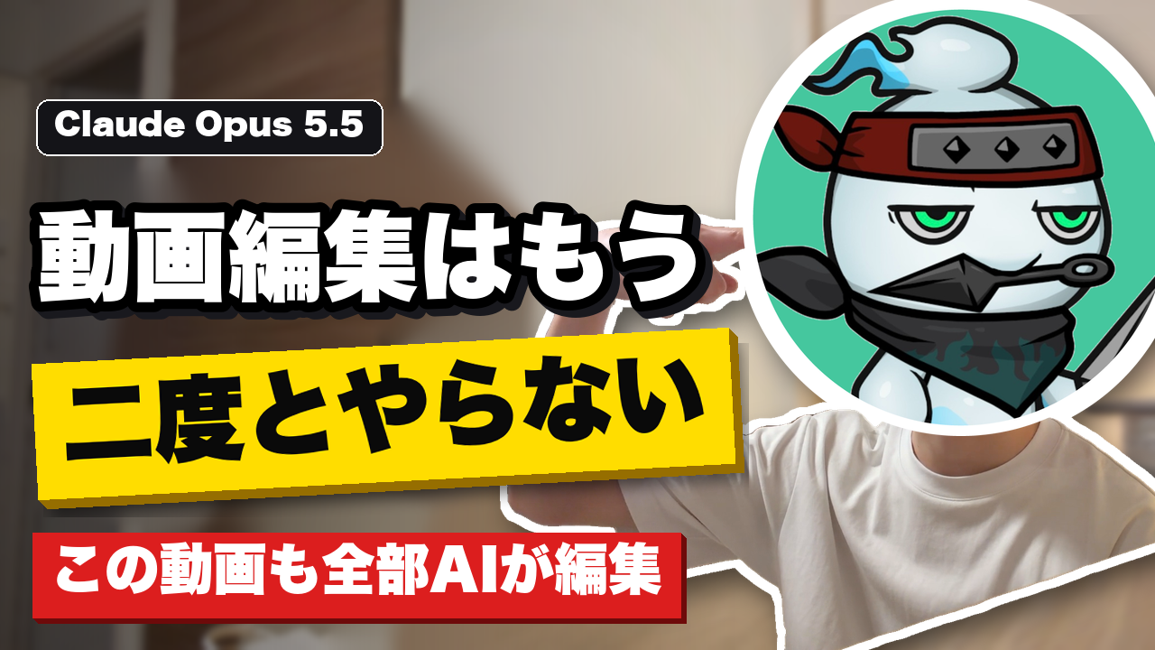 動画編集、もう自分でやりません｜この動画も全部AIが編集（Claude Opus 5.5）