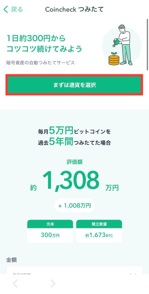 まずは通貨を選択