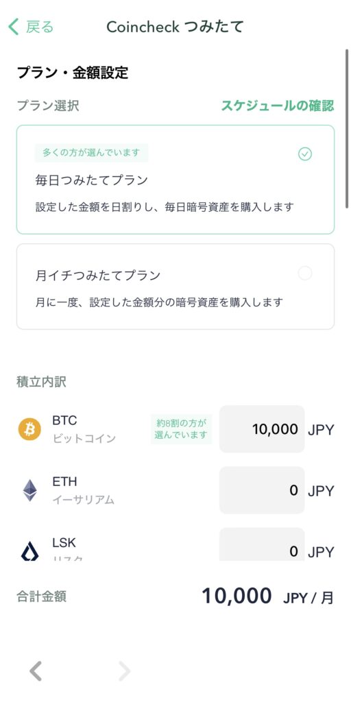 好きなプランと仮想通貨、金額を入力