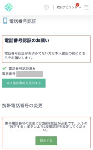 電話番号認証済み