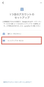 セットアップキーを入力