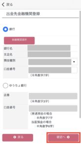 出金先金融機関情報登録