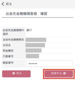 出金先金融機関情報登録確認