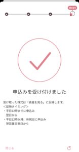 申込受付完了