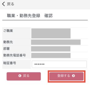 職業・勤務先登録確認
