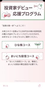 投資家デビュー応援プログラム