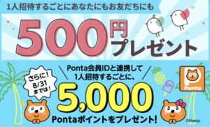 招待キャンペーン