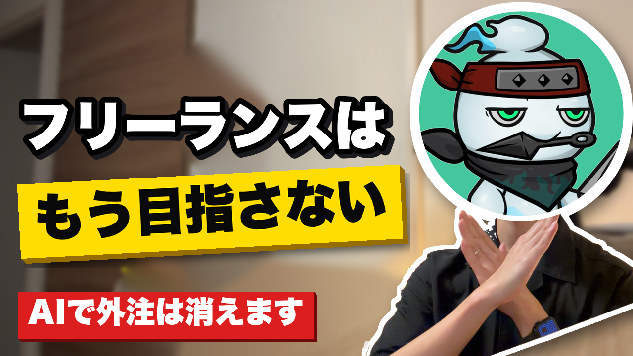 フリーランスはもう目指さない。AIで外注は消えます