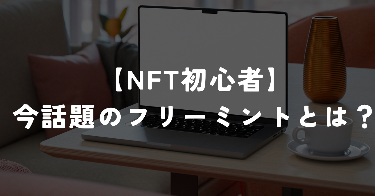 【NFT初心者】今話題のフリーミントとは？【やらなきゃ損】