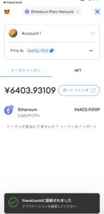 FriendTechとMetaMask接続