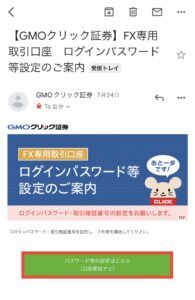 【GMOクリック証券】FX専用取引口座 ログインパスワード等設定のご案内