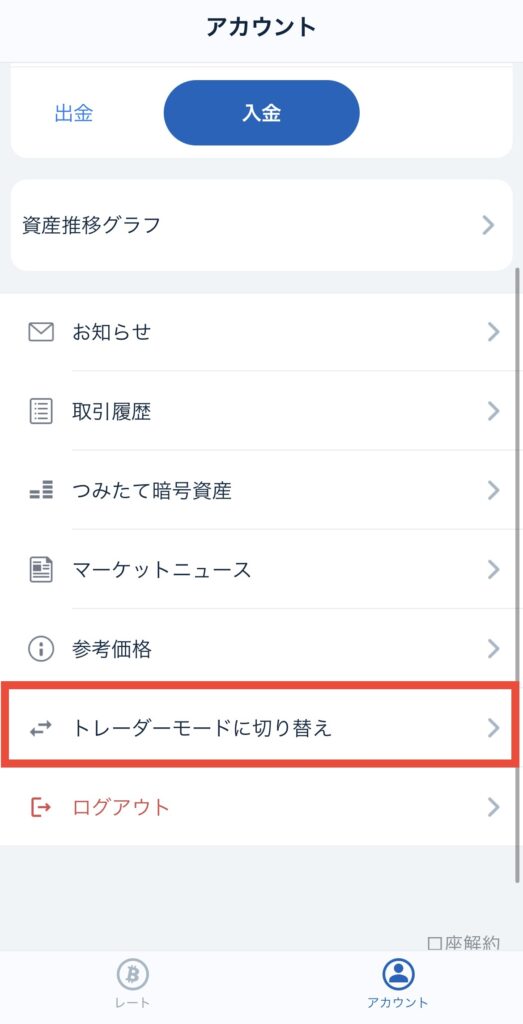 トレーダーモードに切り替え