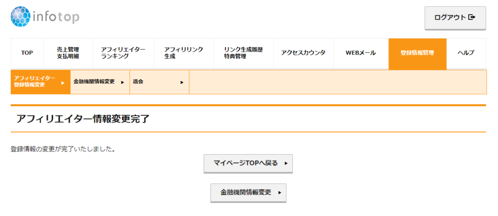 アフィリエイター情報変更完了