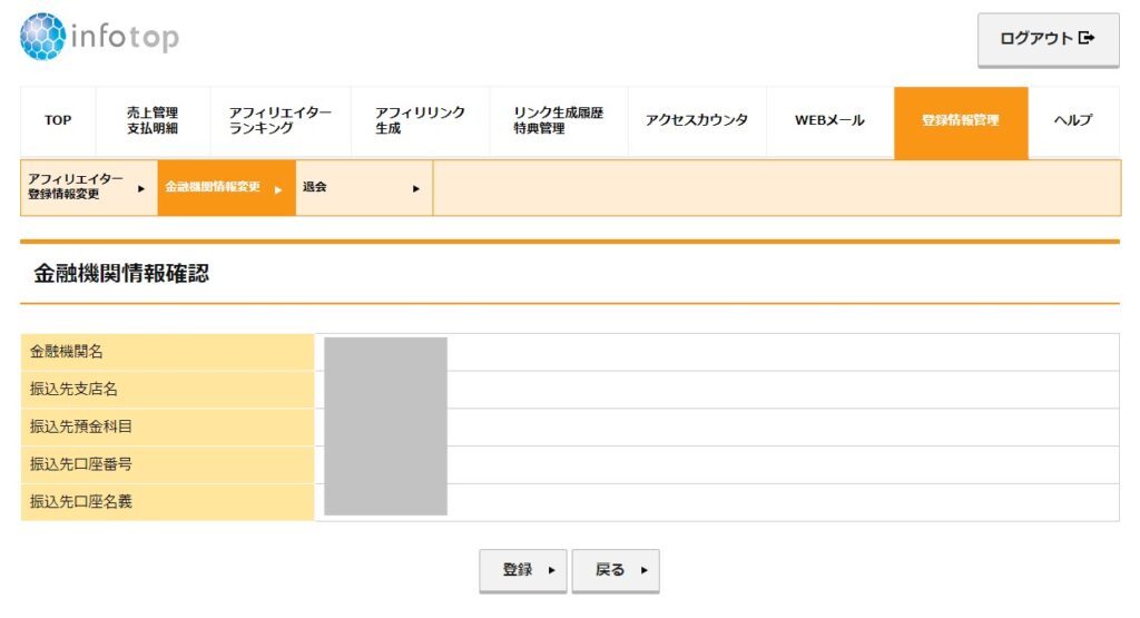 金融機関情報変更_確認画面