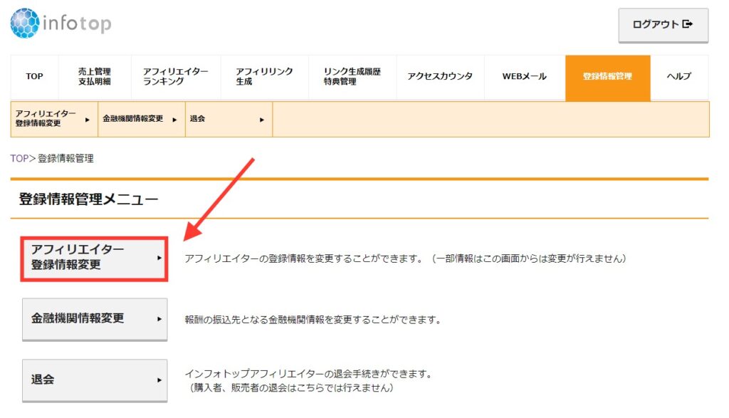 アフィリエイター登録情報変更