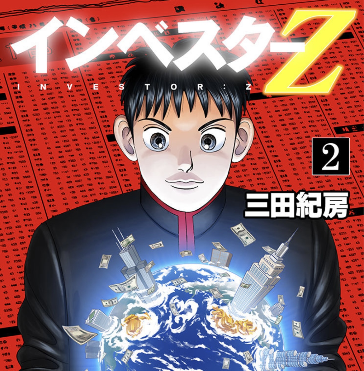 【レビュー】「インベスターZ」2巻を読んだ感想【結論：オススメ】
