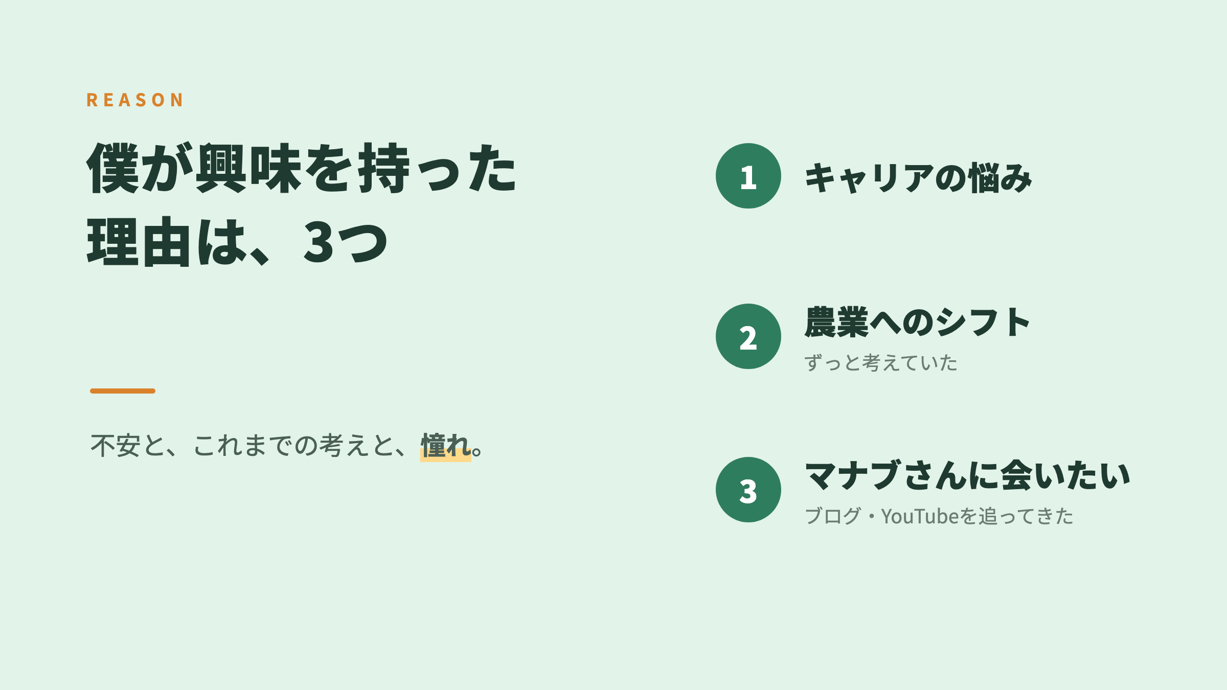 僕が興味を持った理由は、3つ
