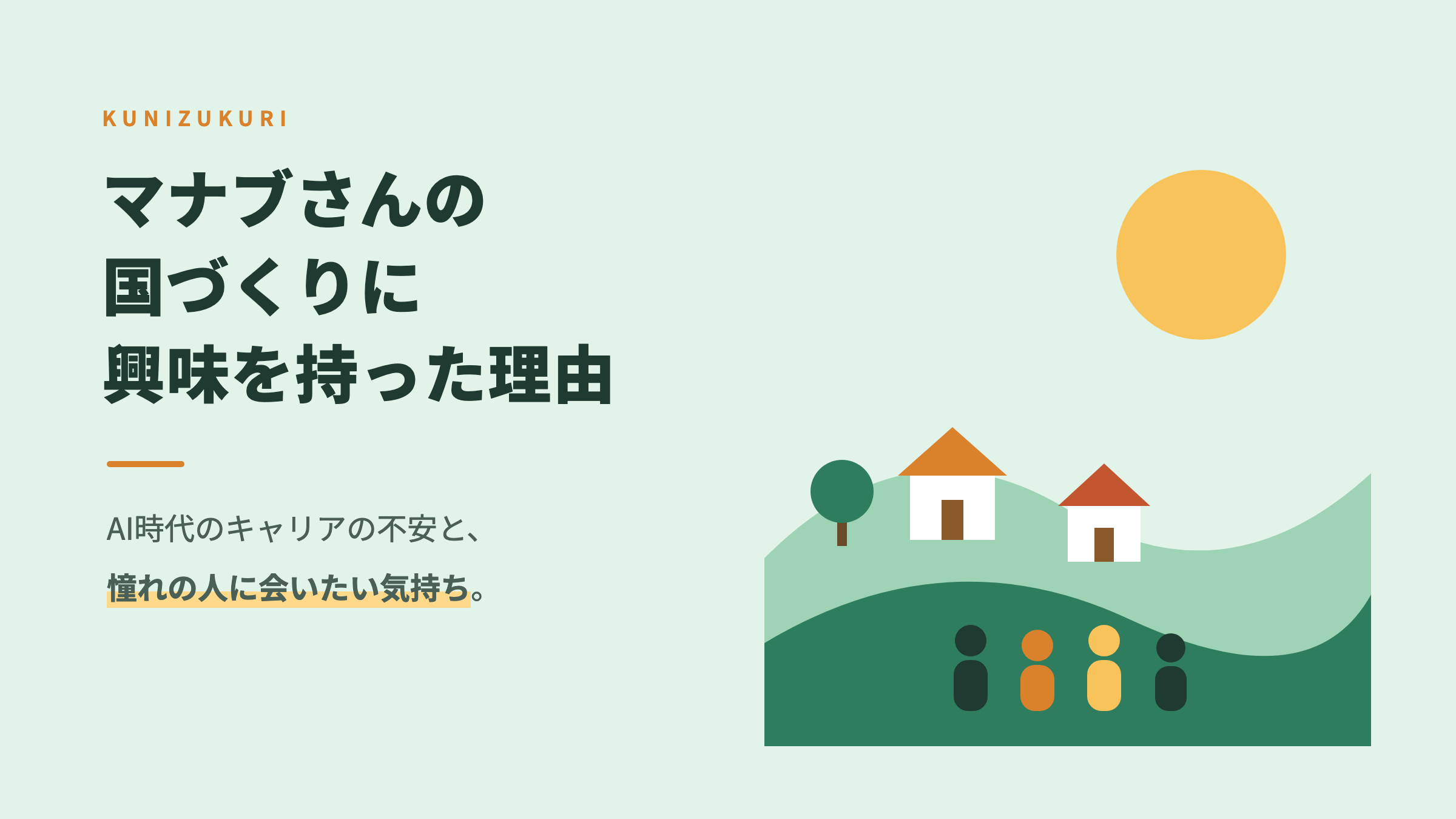 【AIで将来が不安】マナブさんの国づくりに興味を持った理由