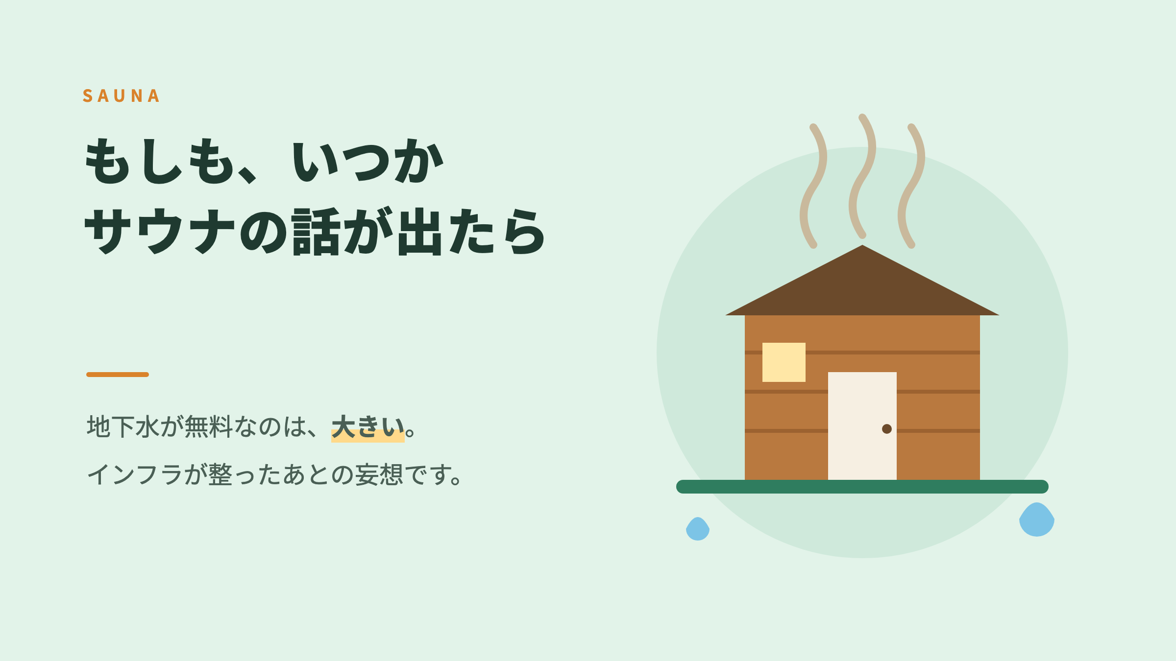 国づくりに、サウナ事業はどうだろう